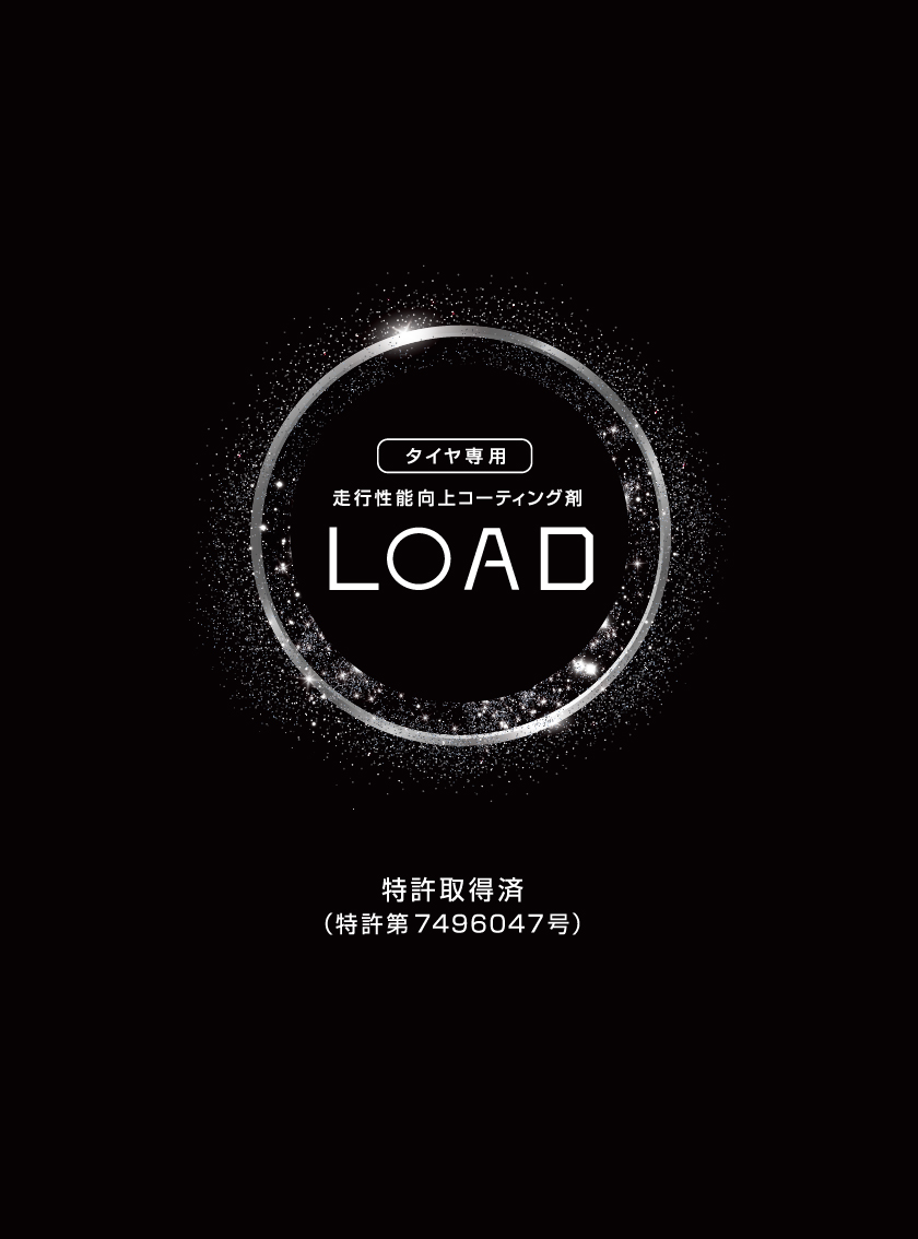 LOAD - タイヤ専用走行性能向上コーティング剤 特許取得済