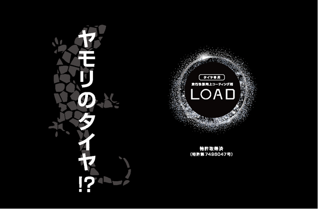ガラスの鎧 LOAD - ヤモリのタイヤ