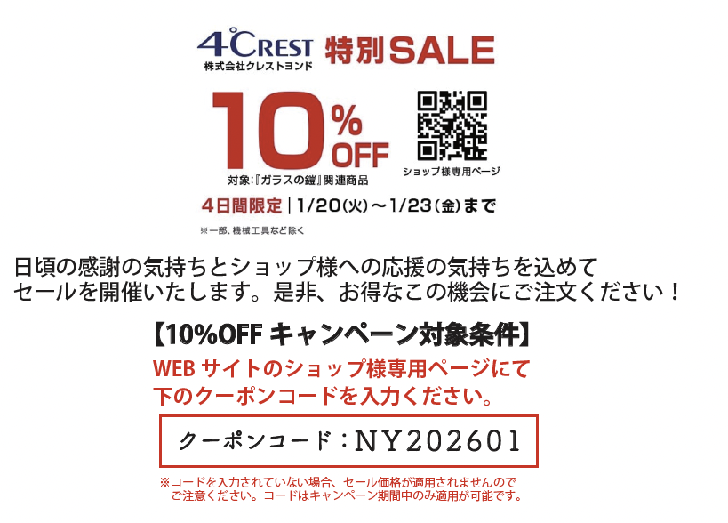 10%OFFキャンペーン詳細 - 1/20〜1/23限定セール